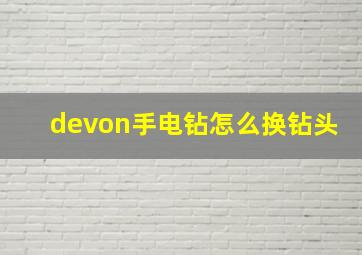 devon手电钻怎么换钻头