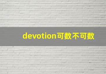 devotion可数不可数