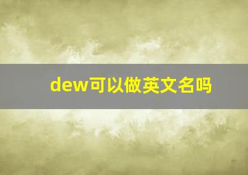 dew可以做英文名吗