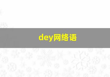 dey网络语