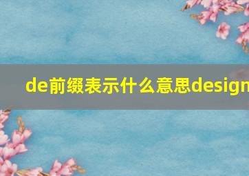 de前缀表示什么意思design