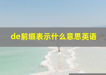 de前缀表示什么意思英语