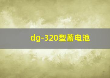 dg-320型蓄电池