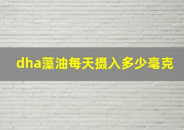 dha藻油每天摄入多少毫克