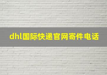 dhl国际快递官网寄件电话