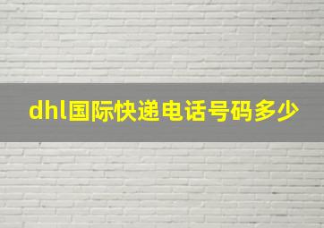 dhl国际快递电话号码多少