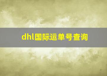 dhl国际运单号查询