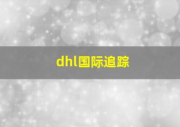 dhl国际追踪