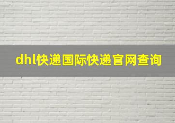 dhl快递国际快递官网查询