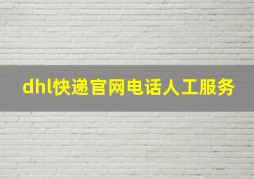 dhl快递官网电话人工服务