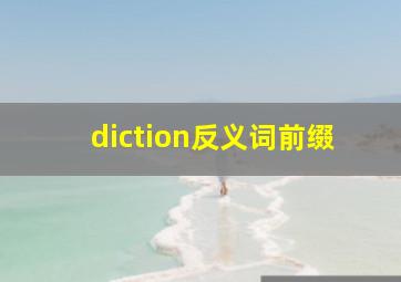 diction反义词前缀