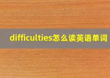 difficulties怎么读英语单词