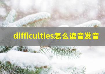 difficulties怎么读音发音