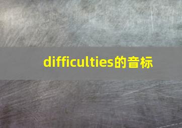 difficulties的音标