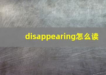 disappearing怎么读