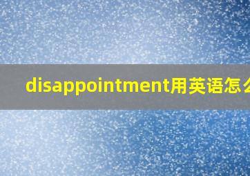 disappointment用英语怎么读