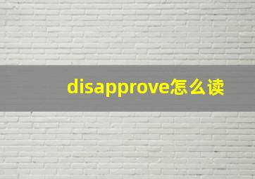 disapprove怎么读