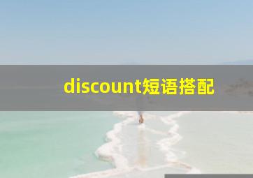 discount短语搭配