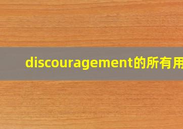 discouragement的所有用法