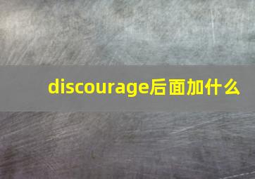 discourage后面加什么