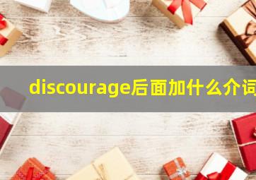 discourage后面加什么介词