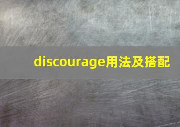 discourage用法及搭配