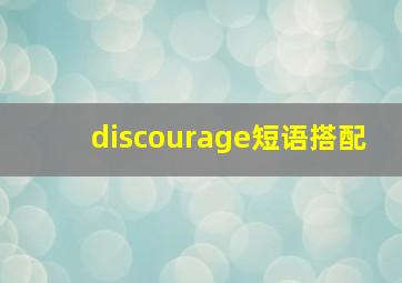 discourage短语搭配