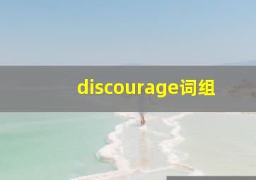 discourage词组