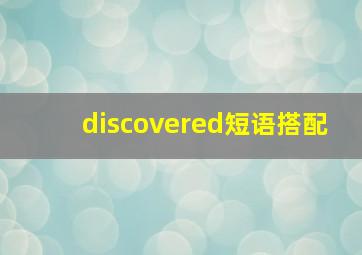 discovered短语搭配