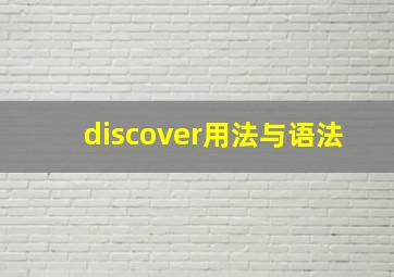 discover用法与语法