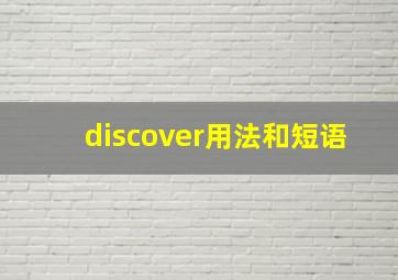 discover用法和短语