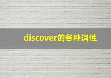 discover的各种词性