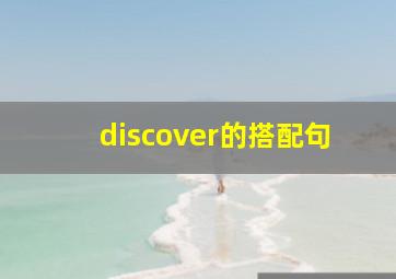 discover的搭配句