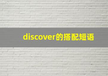 discover的搭配短语