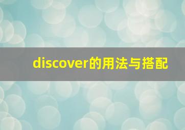 discover的用法与搭配