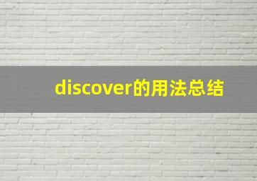 discover的用法总结