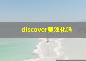 discover要浊化吗