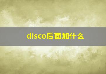 disco后面加什么