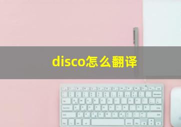 disco怎么翻译