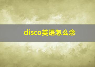 disco英语怎么念