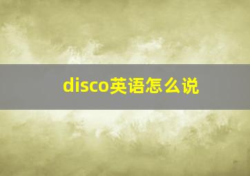 disco英语怎么说