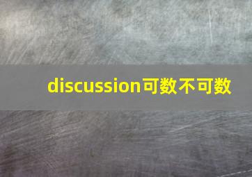 discussion可数不可数