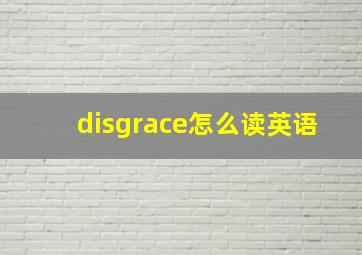 disgrace怎么读英语