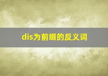 dis为前缀的反义词