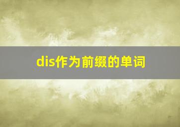 dis作为前缀的单词