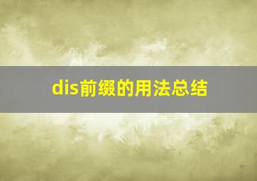 dis前缀的用法总结