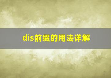 dis前缀的用法详解