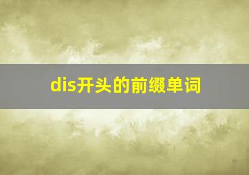 dis开头的前缀单词