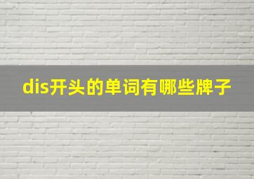 dis开头的单词有哪些牌子