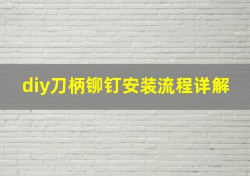 diy刀柄铆钉安装流程详解